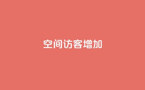 qq空间访客增加 - 提升QQ空间访客量的有效方法揭秘! 第1张 qq空间访客增加 - 提升QQ空间访客量的有效方法揭秘! 第1张