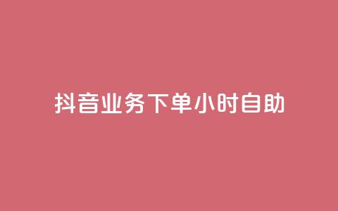 抖音业务下单24小时自助,QQ点赞功能下载 - 免费领取5000个赞 cdk批发平台发卡网 第1张 抖音业务下单24小时自助,QQ点赞功能下载 - 免费领取5000个赞 cdk批发平台发卡网 第1张