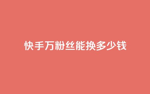 快手1000万粉丝能换多少钱 - 快手1000万粉丝的价值是多少~ 第1张 快手1000万粉丝能换多少钱 - 快手1000万粉丝的价值是多少~ 第1张