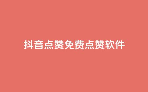 抖音点赞免费点赞软件 - 免费软件助你快速获取抖音点赞~ 第1张 抖音点赞免费点赞软件 - 免费软件助你快速获取抖音点赞~ 第1张