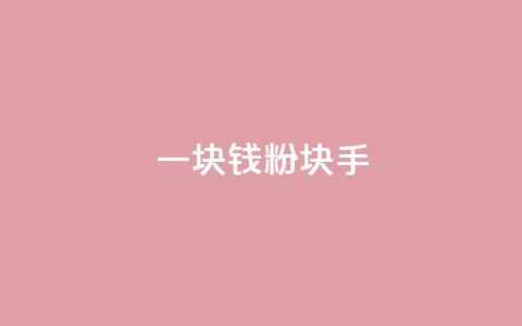 一块钱1000粉块手,快手刷微信支付24小时 - 评论接单app 评论人气互动软件  第1张