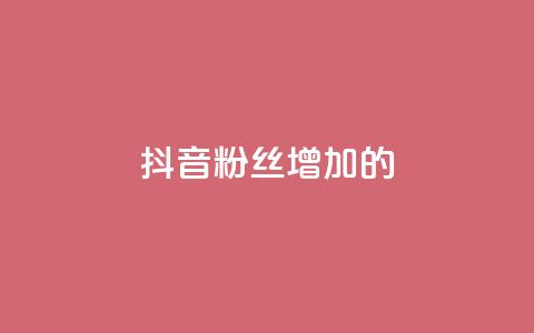 抖音粉丝增加的app,网红助手免费粉丝 - 快手涨粉ks ks刷收藏作品 第1张 抖音粉丝增加的app,网红助手免费粉丝 - 快手涨粉ks ks刷收藏作品 第1张