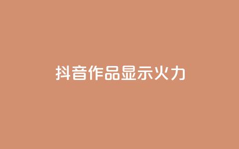 抖音作品显示火力2,q赞助手最新版下载 - qq刷访客人数 qq在哪里可以充赞  第1张