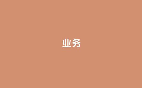 qq业务,qq音乐访客量购买平台 - 低价刷qq空间访客量微信支付 抖音钻石充值官网入口  第1张