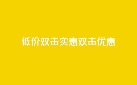 Ks 低价双击(Ks实惠双击优惠) 第1张 Ks 低价双击(Ks实惠双击优惠) 第1张