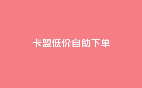 QQ卡盟低价自助下单,qq卡盟永久vip和svip网址 - 拼多多24小时助力平台 如何用易评买其他店铺的东西 第1张 QQ卡盟低价自助下单,qq卡盟永久vip和svip网址 - 拼多多24小时助力平台 如何用易评买其他店铺的东西 第1张