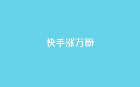 快手涨1万粉,快手粉丝快速涨粉平台 - 快手热度网站 快手低价在线自助 第1张 快手涨1万粉,快手粉丝快速涨粉平台 - 快手热度网站 快手低价在线自助 第1张