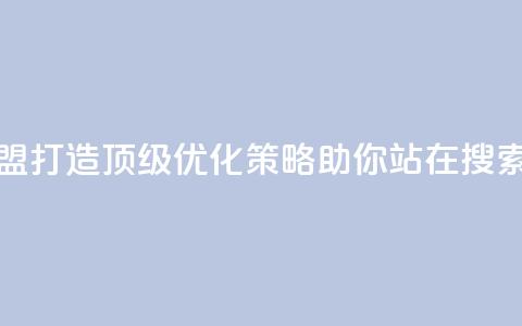 冰点卡盟 - 冰点卡盟：打造顶级SEO优化策略	，助你站在搜索引擎前沿!  第1张