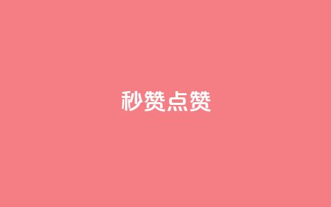 Ks秒赞点赞,qq空间访客和浏览量的区别 - 拼多多无限刀软件 拼多多批量助力软件 第1张 Ks秒赞点赞,qq空间访客和浏览量的区别 - 拼多多无限刀软件 拼多多批量助力软件 第1张