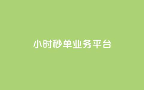 Ks24小时秒单业务平台,抖音业务在线自助 - 全民k歌刷收听量手机版 qq如何快速弄几万个赞主页 第1张 Ks24小时秒单业务平台,抖音业务在线自助 - 全民k歌刷收听量手机版 qq如何快速弄几万个赞主页 第1张