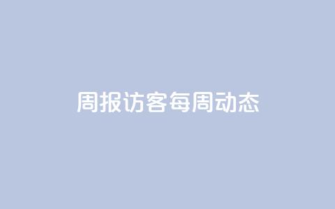 周报:QQ访客每周动态 第1张 周报:QQ访客每周动态 第1张