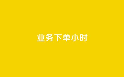 dy业务下单24小时,卡盟影视会员批发平台 - 拼多多帮砍 拼多多除了元宝钻石还有啥 第1张 dy业务下单24小时,卡盟影视会员批发平台 - 拼多多帮砍 拼多多除了元宝钻石还有啥 第1张