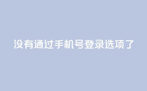 qq没有通过手机号登录选项了,ks业务自助下单软件最低价 - 抖音怎么一次性取消全部喜欢 cfm科技直装免费 第1张 qq没有通过手机号登录选项了,ks业务自助下单软件最低价 - 抖音怎么一次性取消全部喜欢 cfm科技直装免费 第1张