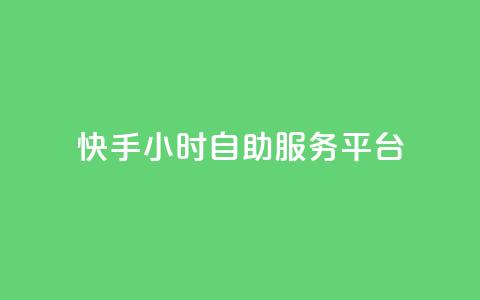 快手24小时自助服务平台,玩酷网络自助下单 - 真人砍价助力网 拼多多助力app破解版 第1张 快手24小时自助服务平台,玩酷网络自助下单 - 真人砍价助力网 拼多多助力app破解版 第1张