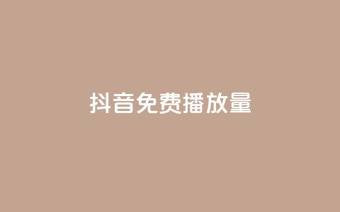 抖音免费10000播放量,ks号 - 卡盟网官方网站 抖音业务下单24小时子子铺子 第1张 抖音免费10000播放量,ks号 - 卡盟网官方网站 抖音业务下单24小时子子铺子 第1张