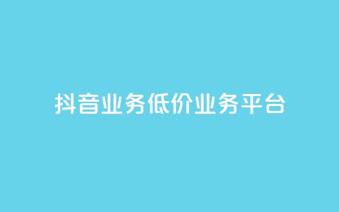 抖音业务低价业务平台,qq空间免费领取20个赞 - KS一键涨粉 抖音10个赞自助下 第1张 抖音业务低价业务平台,qq空间免费领取20个赞 - KS一键涨粉 抖音10个赞自助下 第1张