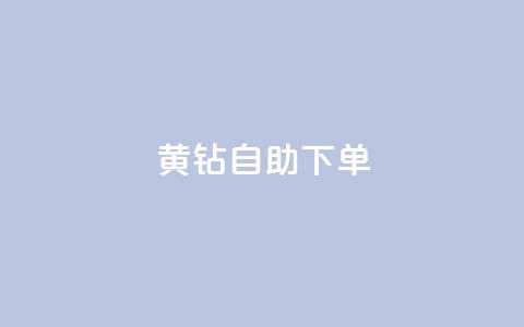 qq黄钻自助下单,低价卡密网 - ks快手 利云卡盟 第1张 qq黄钻自助下单,低价卡密网 - ks快手 利云卡盟 第1张