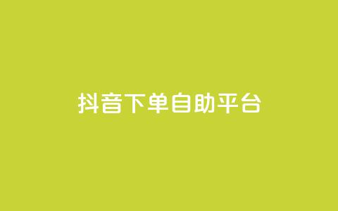 抖音下单自助平台,名片空间赞网站 - 快手评论区采集 抖音点赞充值10个 第1张 抖音下单自助平台,名片空间赞网站 - 快手评论区采集 抖音点赞充值10个 第1张
