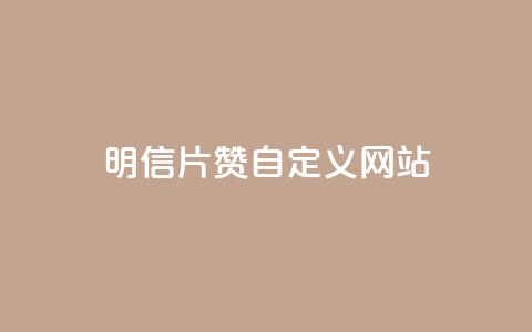 qq明信片赞自定义网站,QQ免费刷名片的 - 拼多多助力低价1毛钱10个 拼多多绿色版无限助力亮点 第1张 qq明信片赞自定义网站,QQ免费刷名片的 - 拼多多助力低价1毛钱10个 拼多多绿色版无限助力亮点 第1张
