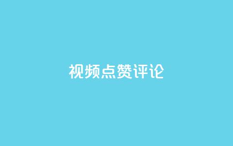 ks视频点赞评论,抖音作品低价24小时平台 - 低价卡密货源 QQ怎么点赞  第1张