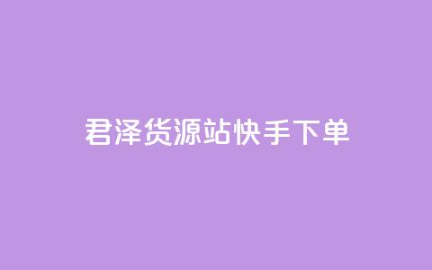 君泽货源站快手下单,快手不掉粉 - 抖音低价 ks打call刷亲密值软件 第1张 君泽货源站快手下单,快手不掉粉 - 抖音低价 ks打call刷亲密值软件 第1张