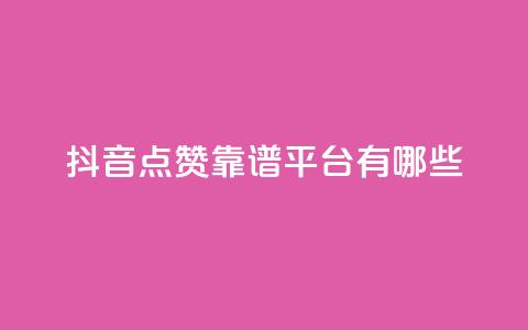 抖音点赞靠谱平台有哪些,dy1元买赞下单链接 - 低价下单平台业务 qq主页点赞链接在哪里 第1张 抖音点赞靠谱平台有哪些,dy1元买赞下单链接 - 低价下单平台业务 qq主页点赞链接在哪里 第1张