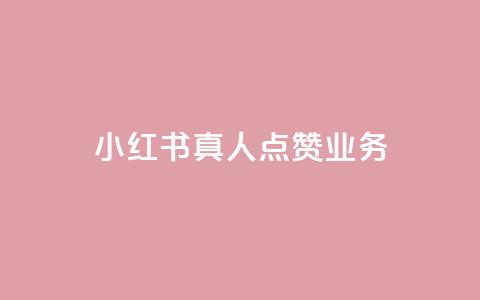 小红书真人点赞业务 - 小红书推出真实点赞功能	，助你获得更多认可~  第1张