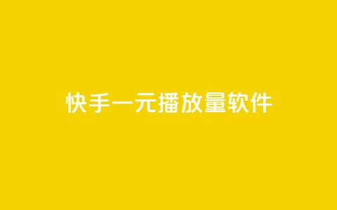 快手一元10000播放量软件,彩虹网官方网站进入网页 - qq代充网专业代充平台 dy自助下单卡盟 第1张 快手一元10000播放量软件,彩虹网官方网站进入网页 - qq代充网专业代充平台 dy自助下单卡盟 第1张