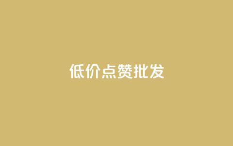 低价点赞批发,1元一百个赞作品快手成员 - 便宜充qq会员 qq免费说说浏览网址 第1张 低价点赞批发,1元一百个赞作品快手成员 - 便宜充qq会员 qq免费说说浏览网址 第1张