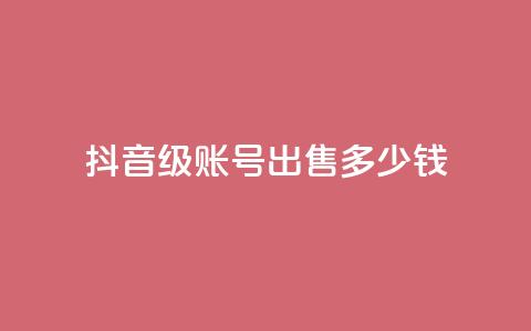 抖音60级账号出售多少钱,拼多多便宜助力链接 - 拼多多免费助力工具无限制 拼多多怎么快速助力 第1张 抖音60级账号出售多少钱,拼多多便宜助力链接 - 拼多多免费助力工具无限制 拼多多怎么快速助力 第1张
