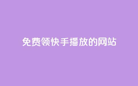 免费领快手1000播放的网站,抖音充值官方充值链接 - 拼多多帮砍助力网站便宜的原因分析与反馈建议 拼多多砍价软件下载免费  第1张