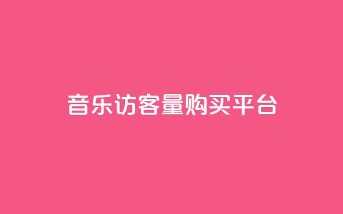 qq音乐访客量购买平台 - 购买qq音乐访客量的最佳选择! 第1张 qq音乐访客量购买平台 - 购买qq音乐访客量的最佳选择! 第1张