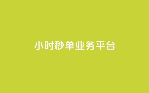 ks24小时秒单业务平台,qq业务说说赞20个 - qq空间人气精灵软件 拼多多业务平台自助下单 第1张 ks24小时秒单业务平台,qq业务说说赞20个 - qq空间人气精灵软件 拼多多业务平台自助下单 第1张