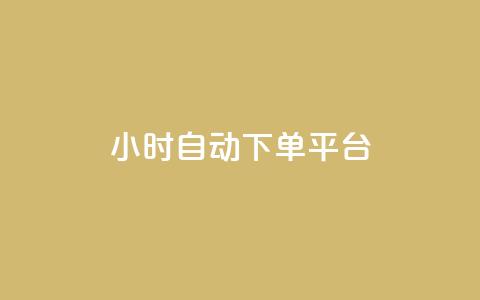dy24小时自动下单平台,彩虹自助下单24 - 砍一刀助力平台 拼多多转盘700的截图 第1张 dy24小时自动下单平台,彩虹自助下单24 - 砍一刀助力平台 拼多多转盘700的截图 第1张