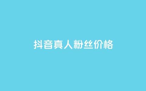 抖音真人粉丝价格,qq业务网名片免费赞 - 卡盟十大平台排行榜 qq每天获得7000个赞的方法 第1张 抖音真人粉丝价格,qq业务网名片免费赞 - 卡盟十大平台排行榜 qq每天获得7000个赞的方法 第1张