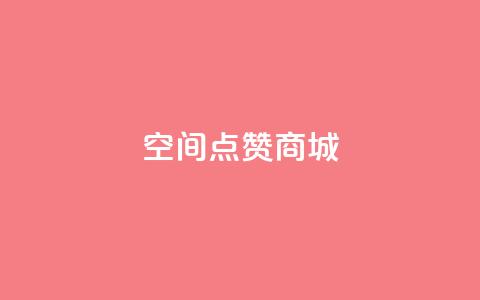 qq空间点赞商城 - 提升社交影响力的好去处 第1张 qq空间点赞商城 - 提升社交影响力的好去处 第1张
