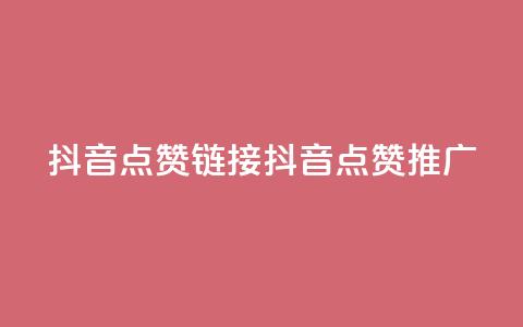 抖音点赞链接 抖音点赞推广,b站24小时下单平台网站 - 快手最低价下单平台 kscall自助下单 第1张 抖音点赞链接 抖音点赞推广,b站24小时下单平台网站 - 快手最低价下单平台 kscall自助下单 第1张