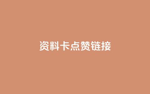 QQ资料卡点赞链接,抖音10个赞自助下 - 拼多多10人助力 拼多多自动脚  第1张
