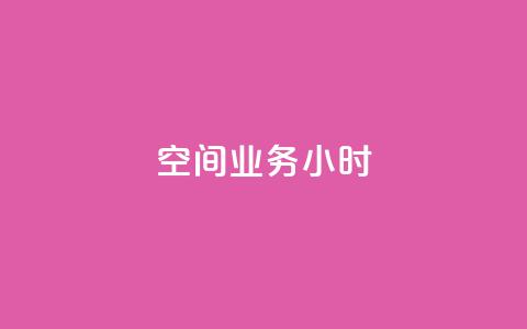 qq空间业务24小时,王者自助下单全网最便宜 - qq赞服务 抖音24小时在线下单网站 第1张 qq空间业务24小时,王者自助下单全网最便宜 - qq赞服务 抖音24小时在线下单网站 第1张