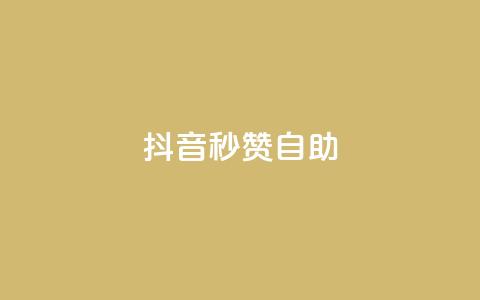抖音秒赞自助,qq免费领取10万赞 - qq空间2万的访客有多少 快手买东西付款方式有哪几种 第1张 抖音秒赞自助,qq免费领取10万赞 - qq空间2万的访客有多少 快手买东西付款方式有哪几种 第1张