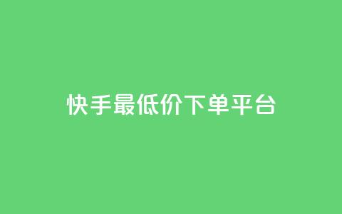 快手最低价下单平台,免费快手号 带密码 - 自定义评论网站 qq空间免费说说卡片 第1张 快手最低价下单平台,免费快手号 带密码 - 自定义评论网站 qq空间免费说说卡片 第1张