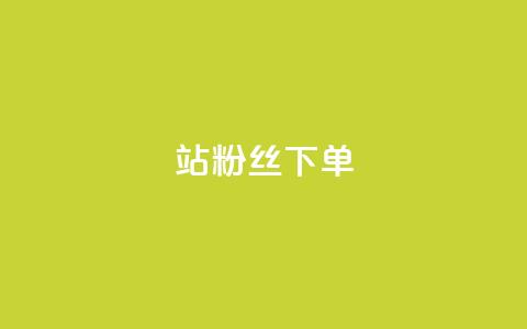 B站粉丝下单,qq24小时秒单业务平台便宜 - 拼多多砍刀软件代砍平台 24小时自动下单最低价  第1张