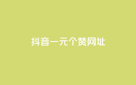 抖音一元100个赞网址 - 抖音一元购得百个赞的秘密网址揭秘! 第1张 抖音一元100个赞网址 - 抖音一元购得百个赞的秘密网址揭秘! 第1张