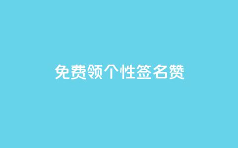 免费领qq个性签名赞,网站刷快手一 - 快手刷ks粉 抖音千粉速成 第1张 免费领qq个性签名赞,网站刷快手一 - 快手刷ks粉 抖音千粉速成 第1张