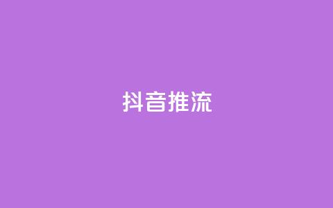 抖音推流,抖音快速增长粉丝的软件 - 快手粉丝如何快速涨粉 免费刷QQVIP网站 第1张 抖音推流,抖音快速增长粉丝的软件 - 快手粉丝如何快速涨粉 免费刷QQVIP网站 第1张