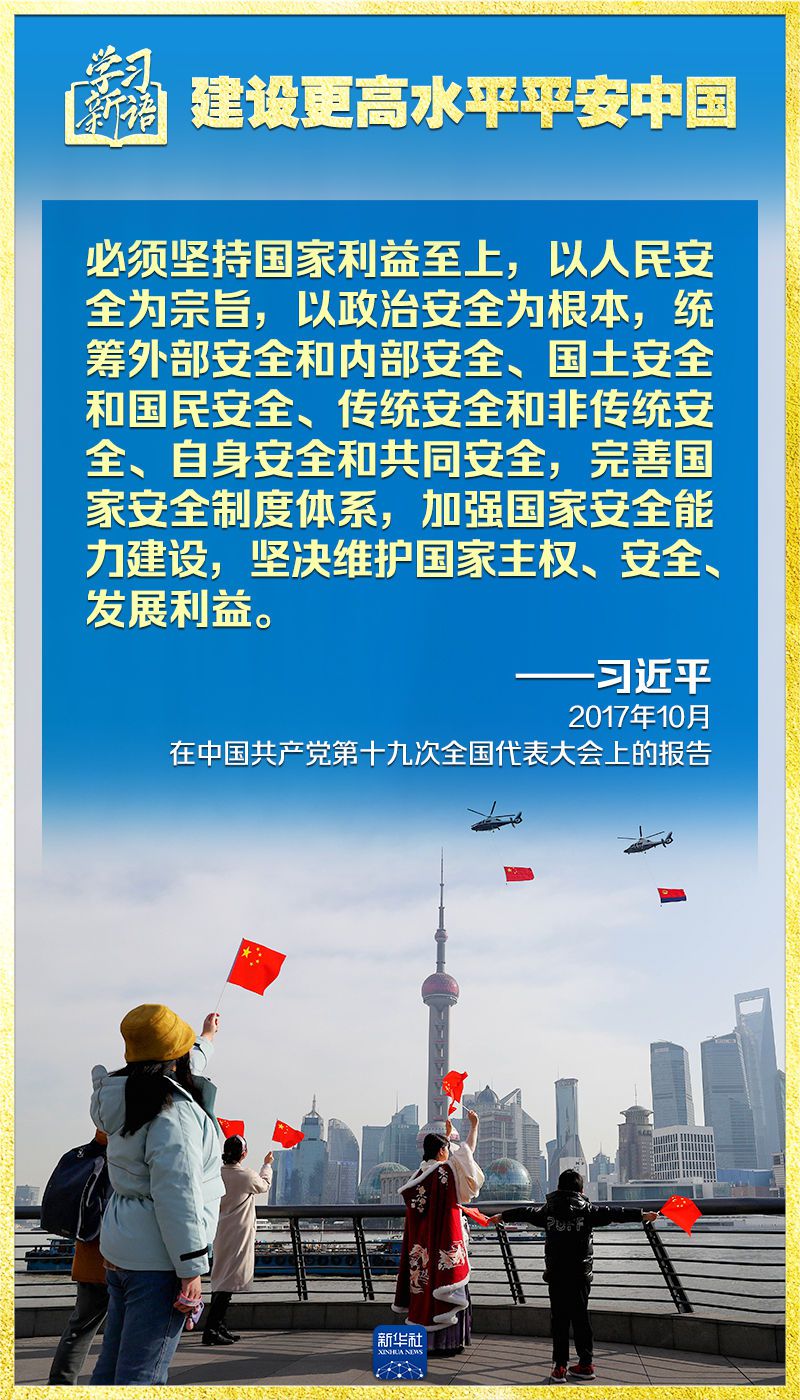 学习新语｜领悟“七个聚焦”：建设更高水平平安中国  第11张