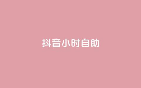 抖音24小时自助,直播间人气协议网站 - 快手涨粉ks dy业务微信 第1张 抖音24小时自助,直播间人气协议网站 - 快手涨粉ks dy业务微信 第1张