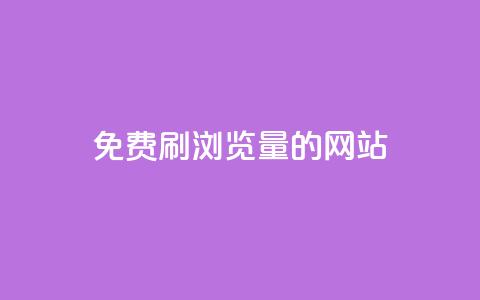 免费刷qq浏览量的网站 - 免费提升QQ浏览量的有效方法！  第1张