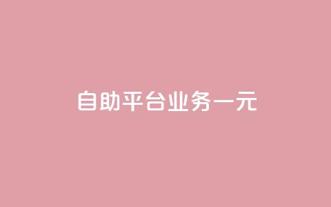 ks自助平台业务一元,qq空间刷访客网页版 - 拼多多无限助力神器免费 拼多多2018版本下载安装  第1张