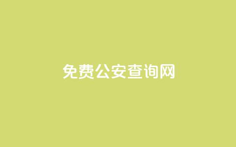 免费公安查询网 - 公安信息查询免费平台全面迎来新升级~ 第1张 免费公安查询网 - 公安信息查询免费平台全面迎来新升级~ 第1张